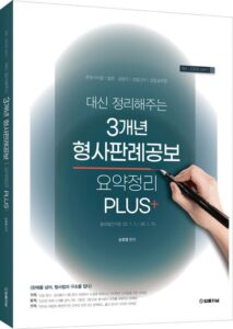 [소식] 대신 정리해주는 3개년 형사판례공보 PLUS+ 출간했습니다^^