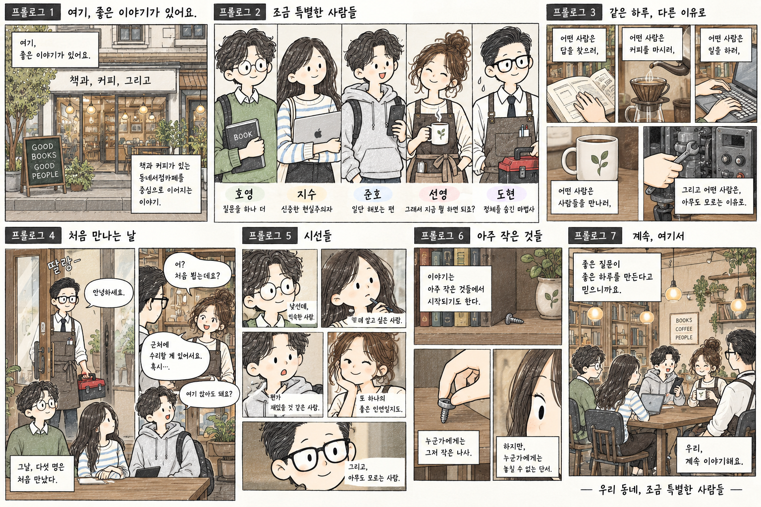 「우리 동네, 조금 특별한 사람들」 프롤로그