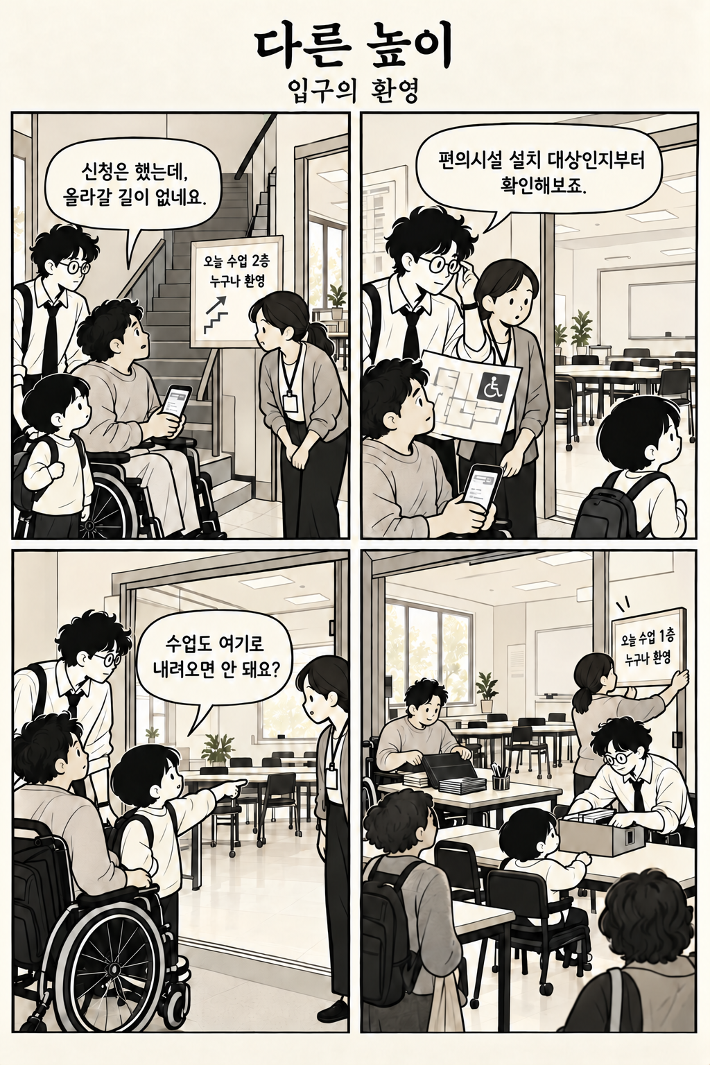 입구의 환영 4컷 만화. 2층 수업 앞에서 멈춘 휠체어 이용자에게 아이가 1층의 빈 교실을 가리키고, 수업을 옮긴 뒤 참가자가 자료를 펼친다.