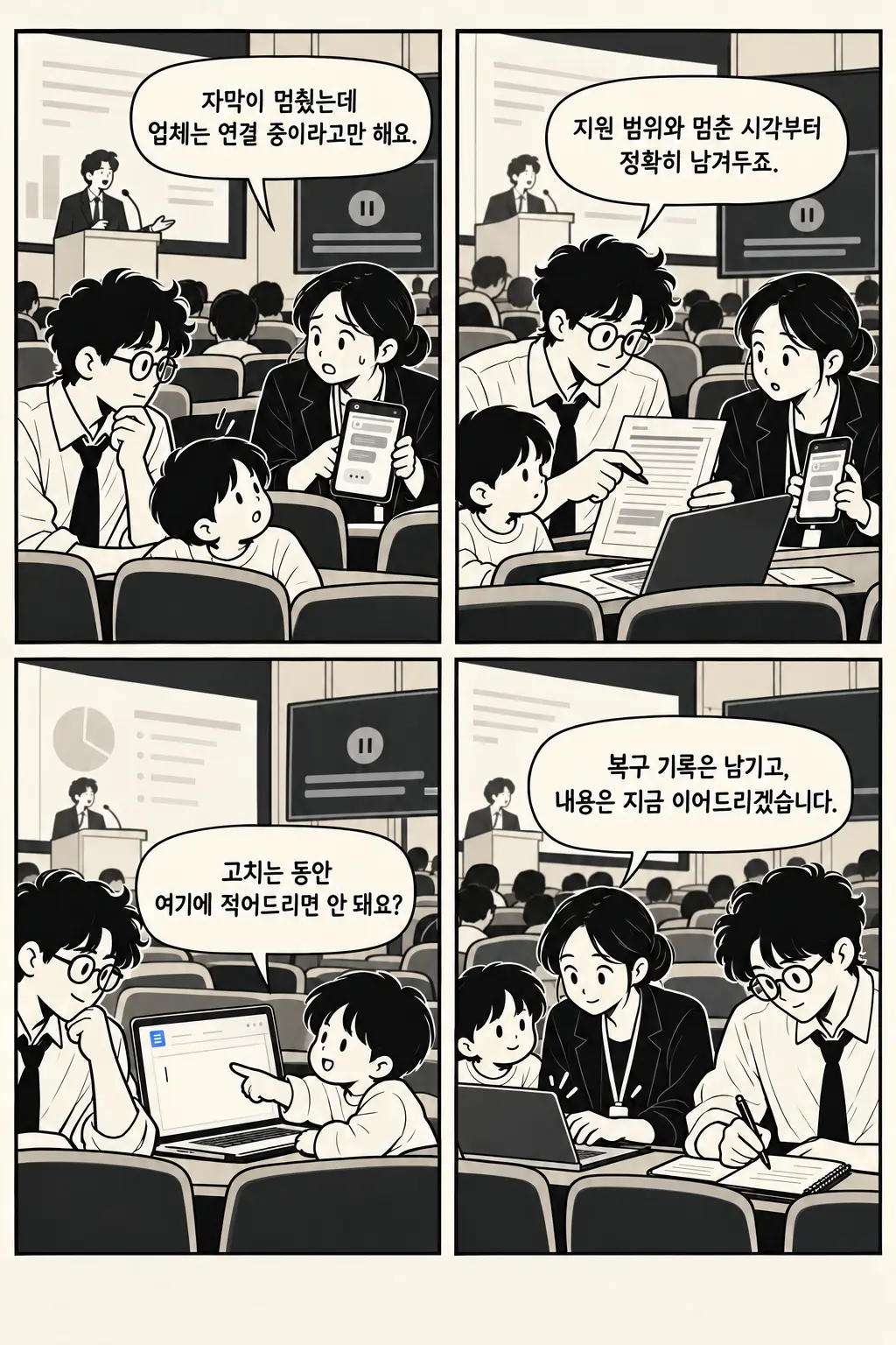 다른 높이 강연장에서 멈춘 자막 화면과 공유 문서를 확인하는 호영과 아이