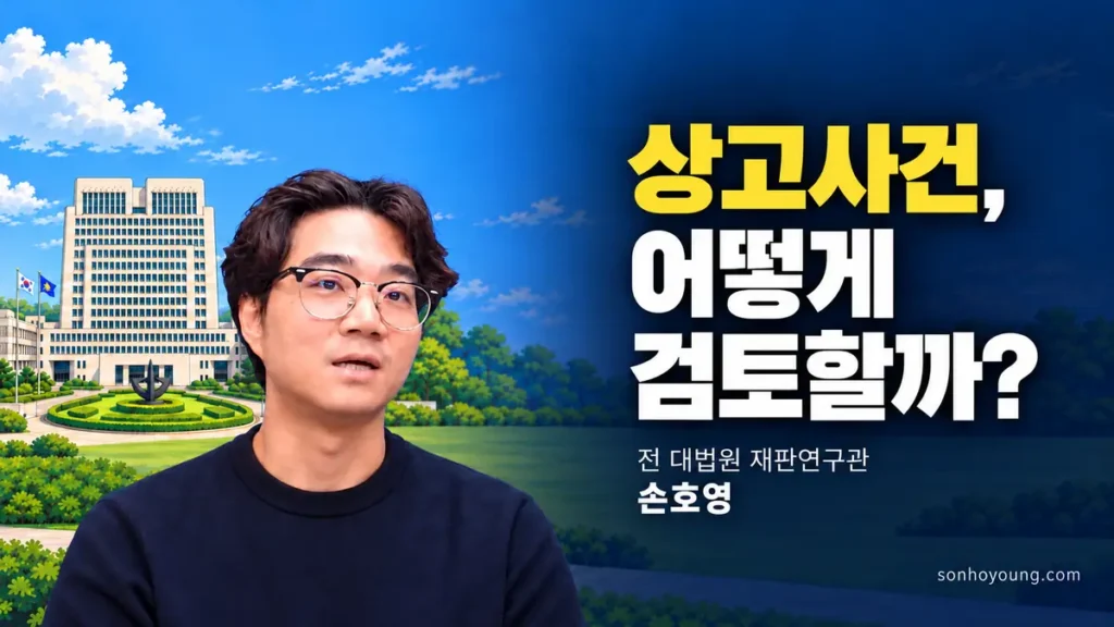 대법원 청사를 배경으로 상고사건 검토 과정을 설명하는 전 대법원 재판연구관 손호영 부장판사