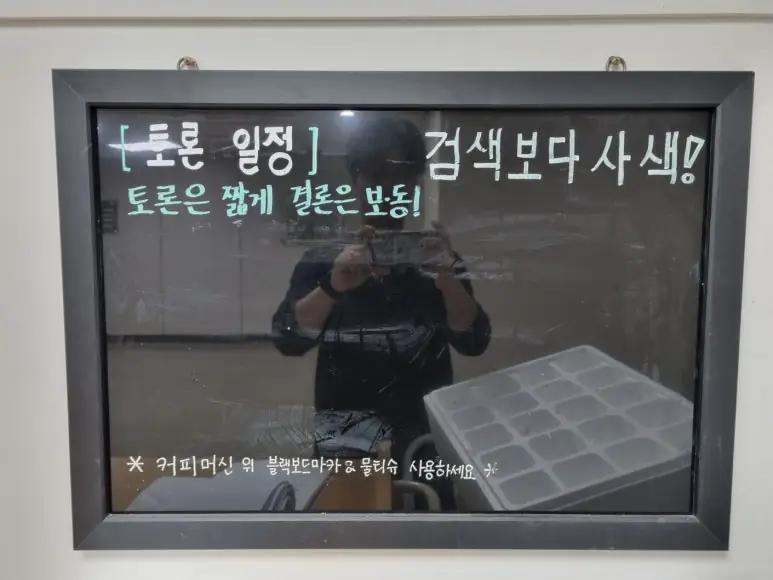 대법원 세미나실 앞 칠판에 적힌 '검색보다 사색'과 '토론은 짧게 결론은 보동' 문구